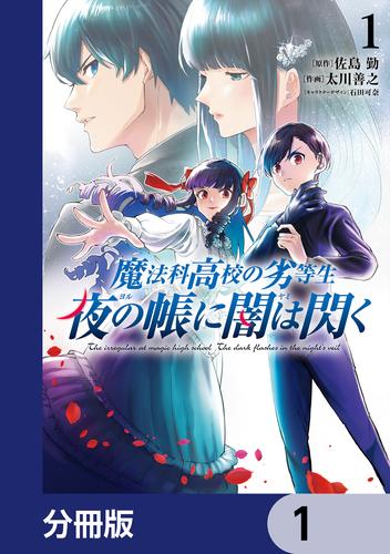 魔法科高校の劣等生　夜の帳に闇は閃く【分冊版】　1