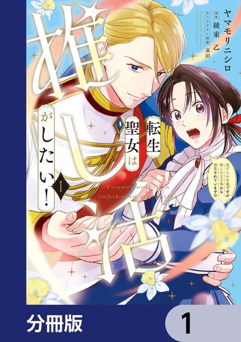 転生聖女は推し活がしたい！【分冊版】　1