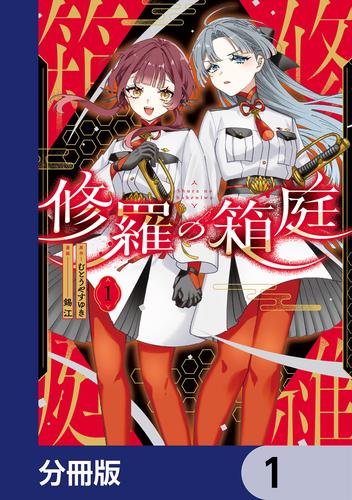 修羅の箱庭【分冊版】　1