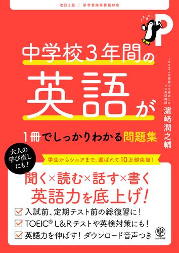 改訂２版 中学校３年間の英語が１冊でしっかりわかる問題集
