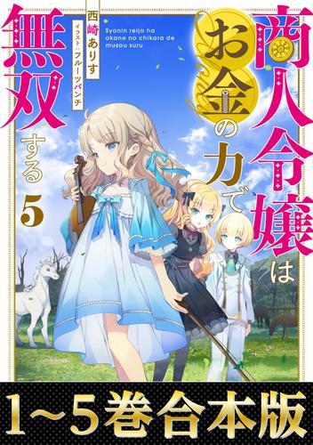 【合本版1-5巻】商人令嬢はお金の力で無双する