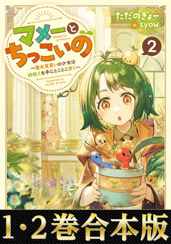 【合本版1-2巻】マメーとちっこいの