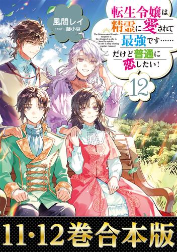 【合本版11-12巻】転生令嬢は精霊に愛されて最強です……だけど普通に恋したい！