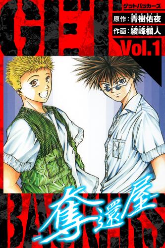 GetBackers－奪還屋－　愛蔵版　1