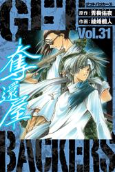 GetBackers－奪還屋－　愛蔵版　31