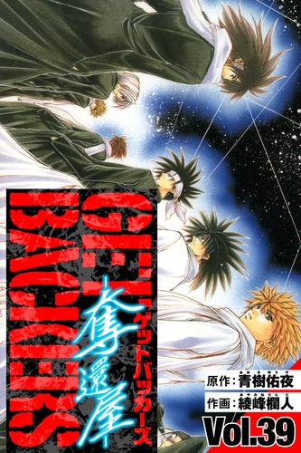 GetBackers－奪還屋－　愛蔵版　39