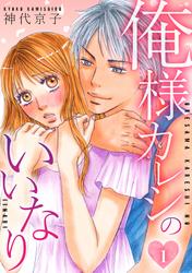 【無料】俺様カレシのいいなり 　1