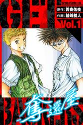 【無料】GetBackers－奪還屋－　愛蔵版