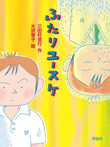 ふたりユースケ