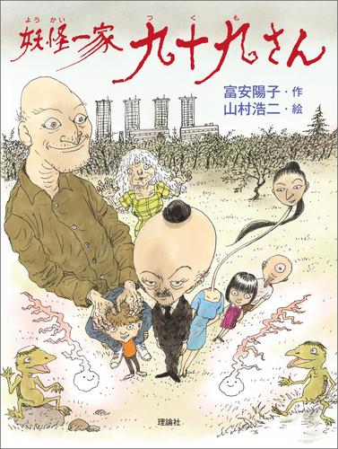 妖怪一家 九十九さん１　妖怪一家 九十九さん