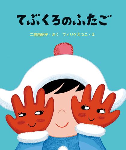 てぶくろのふたご