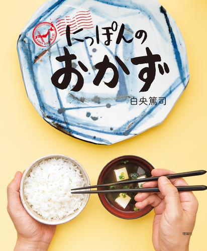 にっぽんのおかず