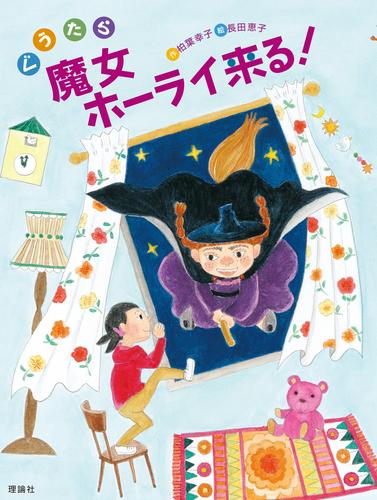 ぐうたら魔女ホーライ来る！