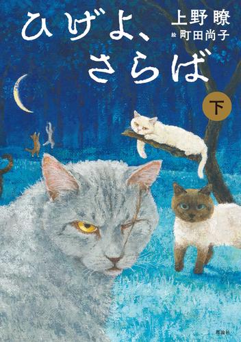 ひげよ、さらば　下