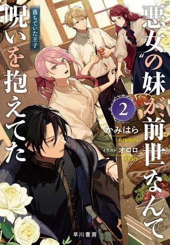 〝悪女〞の妹が、前世なんて呪いを抱えてた２　──落ちていた王子【電子書籍限定 特典SS付】