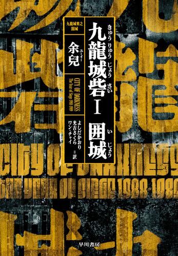 九龍城砦1 　囲城