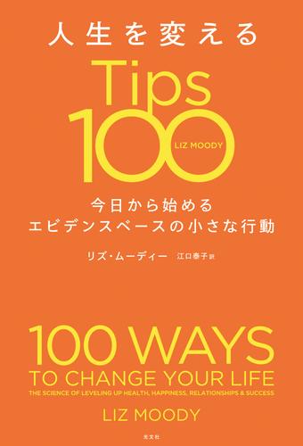 人生を変えるTips100～今日から始めるエビデンスベースの小さな行動～