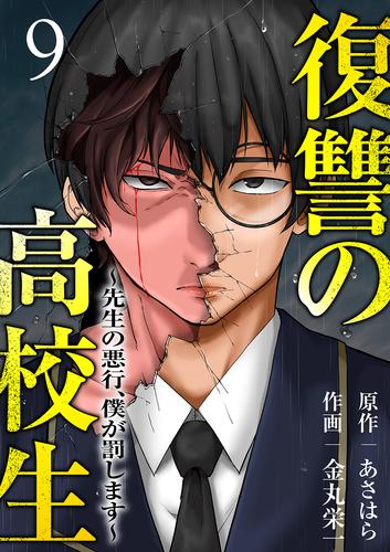 復讐の高校生～先生の悪行、僕が罰します～９