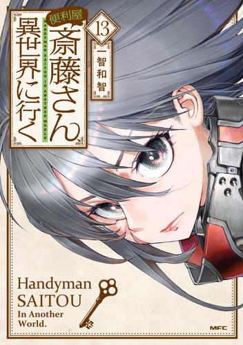 便利屋斎藤さん、異世界に行く 　１３