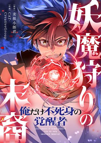 妖魔狩りの末裔－俺だけ不死身の覚醒者－【タテヨミ】３４