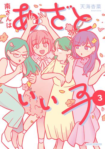 南さんはあざといい子【単行本版】 ： 3 【電子コミック限定特典付き】