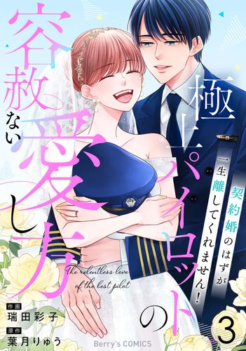 極上パイロットの容赦ない愛し方～契約婚のはずが、一生離してくれません！～3巻