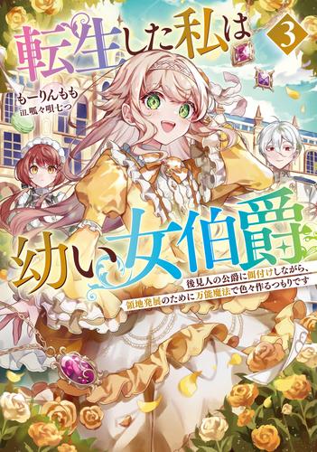 転生した私は幼い女伯爵３　後見人の公爵に餌付けしながら、領地発展のために万能魔法で色々作るつもりです