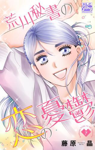 荒川秘書の恋の憂鬱 7巻