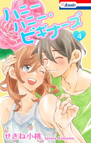 ハニーハニー・ビギナーズ【おまけ描き下ろし付き】 4巻