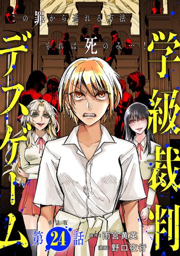 【単話版】学級裁判デスゲーム　第24話