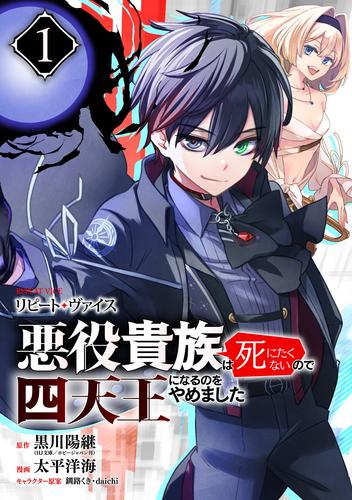 リピート・ヴァイス～悪役貴族は死にたくないので四天王になるのをやめました～【分冊版】 1