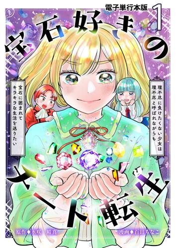 宝石好きのチート転生～理不尽に負けたくない少女は理不尽と呼ばれながらも宝石に囲まれてキラキラな生活を送りたい～【電子単行本版】 / 1
