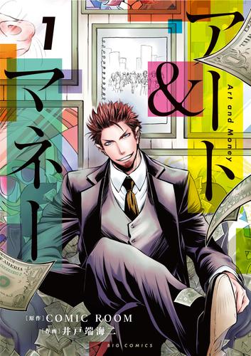 アート＆マネー（１）