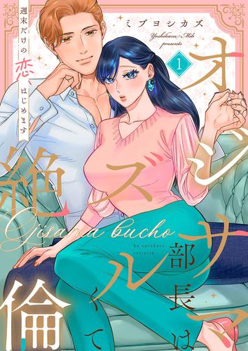 オジサマ部長はズルくて絶倫～週末だけの恋、はじめます【全年齢版】１