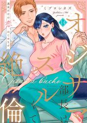 オジサマ部長はズルくて絶倫～週末だけの恋、はじめます【全年齢版】