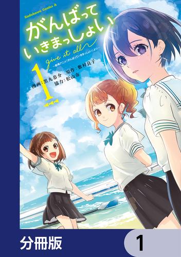 がんばっていきまっしょい～劇場アニメ『がんばっていきまっしょい』より～【分冊版】　1