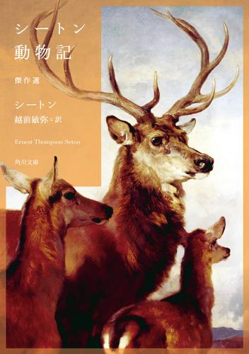 シートン動物記　傑作選