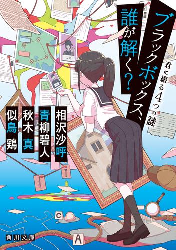 ブラックボックス、誰が解く？　君に綴る４つの謎