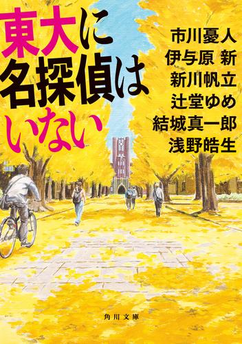 東大に名探偵はいない