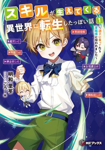 スキルが生えてくる異世界に転生したっぽい話１　～調子に乗ってたら貴族様に拾われました～