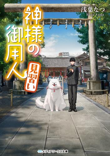 神様の御用人　見習い