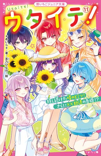 ウタイテ！⑪　隠し続けた晴のヒミツ！　さらに××脱退の危機!?