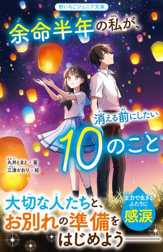 余命半年の私が、消える前にしたい10のこと