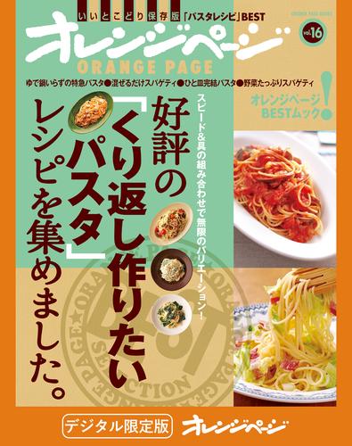 好評の「くり返し作りたいパスタ」レシピを集めました。
