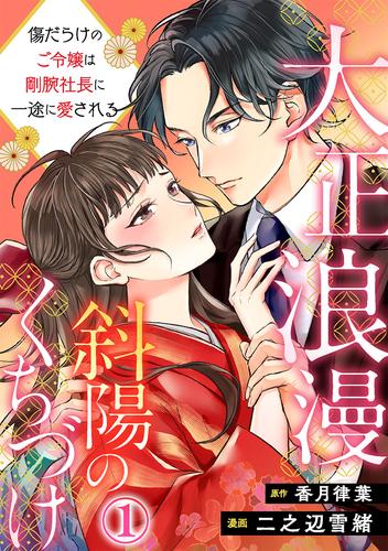 大正浪漫 斜陽のくちづけ～傷だらけのご令嬢は剛腕社長に一途に愛される 1巻