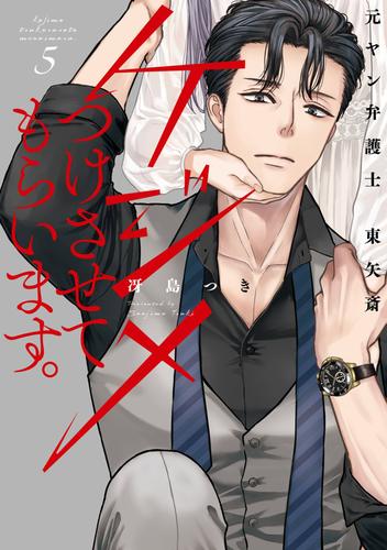 ケジメつけさせてもらいます。元ヤン弁護士 東矢斎【単行本版】 5巻