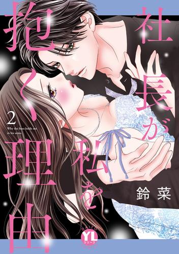 社長が私を抱く理由【コミックス版】 2巻