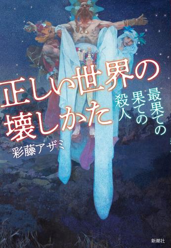 正しい世界の壊しかた―最果ての果ての殺人―