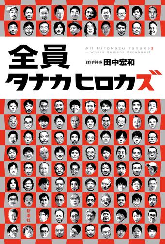 全員タナカヒロカズ