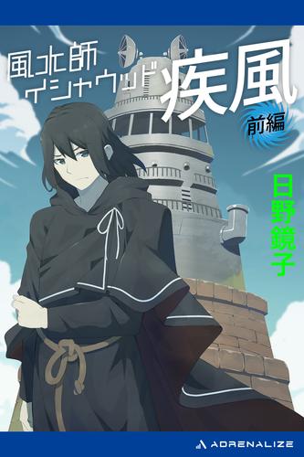 風水師イシャウッド　疾風（前編）